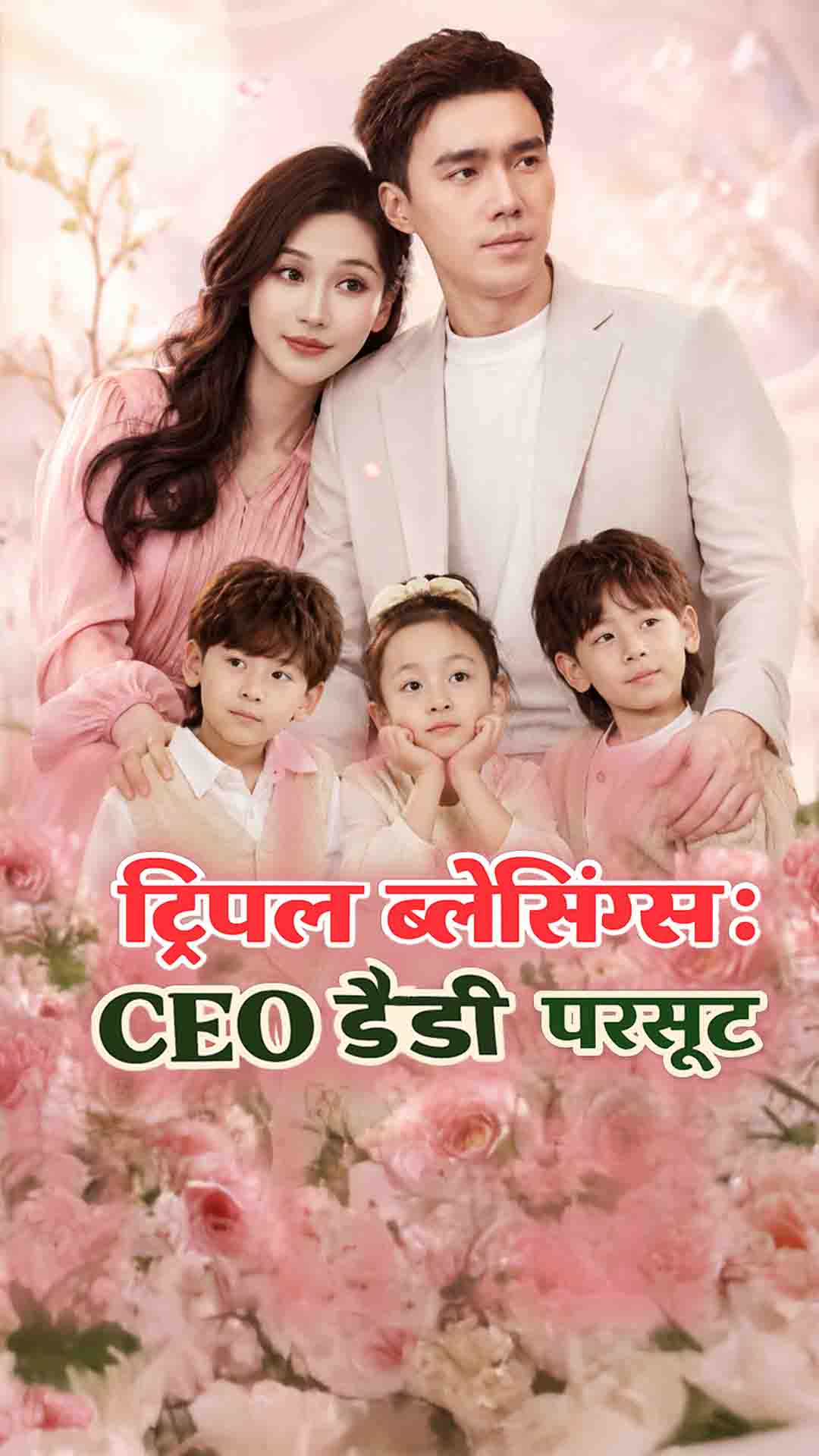 Triple Blessings: CEO Daddy's Pursuit (Hindi)