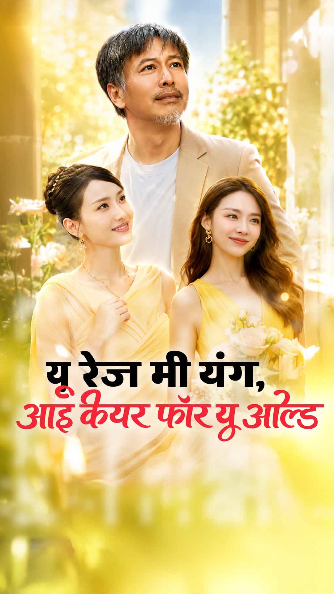 You Raise Me Young, I Care for You Old (Hindi)